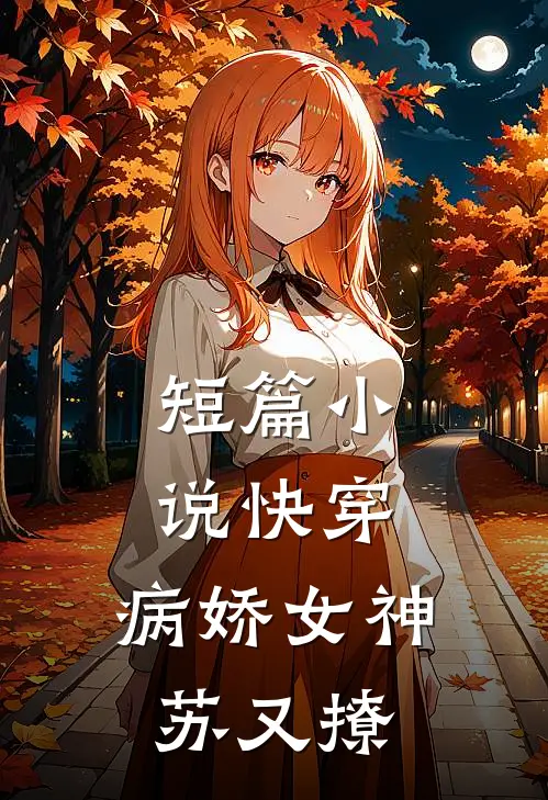 短篇快穿病娇女神苏又撩全文阅读