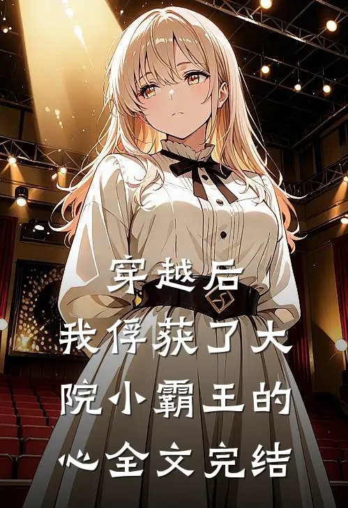 穿越后，我俘获了大院小霸王的心全文完结