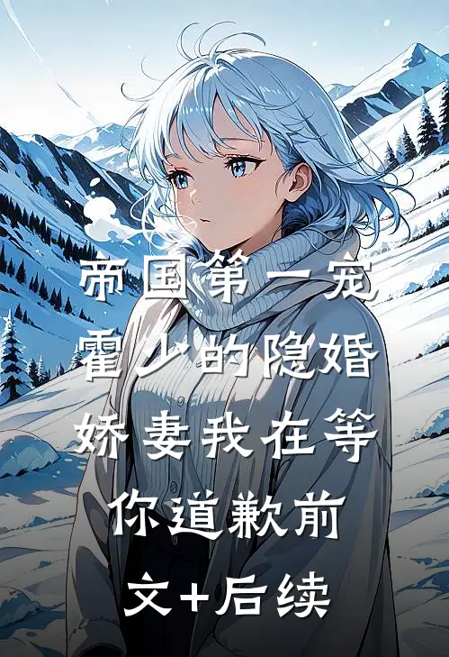 帝国第一宠：霍少的隐婚娇妻-我在等你道歉前文+后续