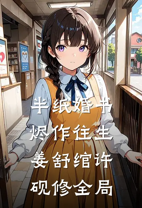半纸婚书烬作往生姜舒绾许砚修全局
