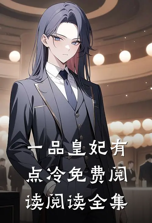 一品皇妃有点冷免费阅读阅读全集