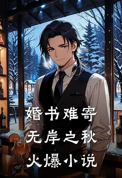 婚书难寄，无岸之秋火爆小说