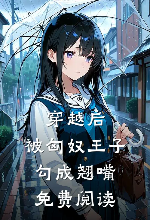 穿越后,被匈奴王子勾成翘嘴免费阅读