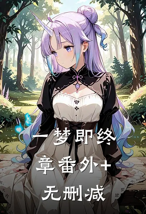 一梦即终章番外+无删减