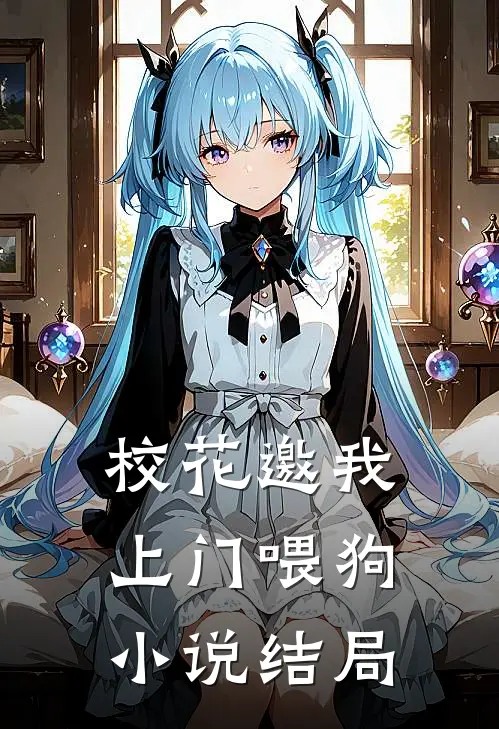 校花邀我上门喂狗小说结局