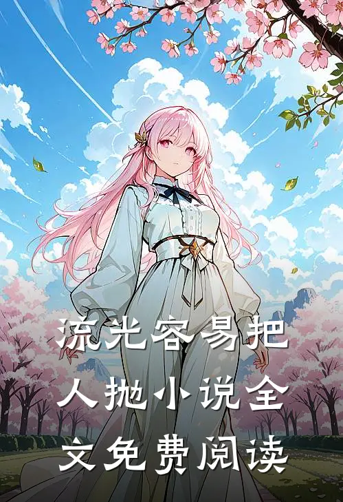 流光容易把人抛小说全文免费阅读