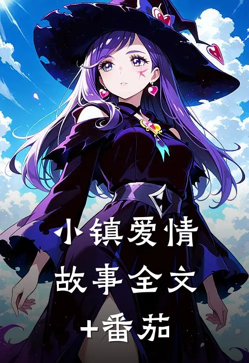 小镇爱情故事全文+番茄