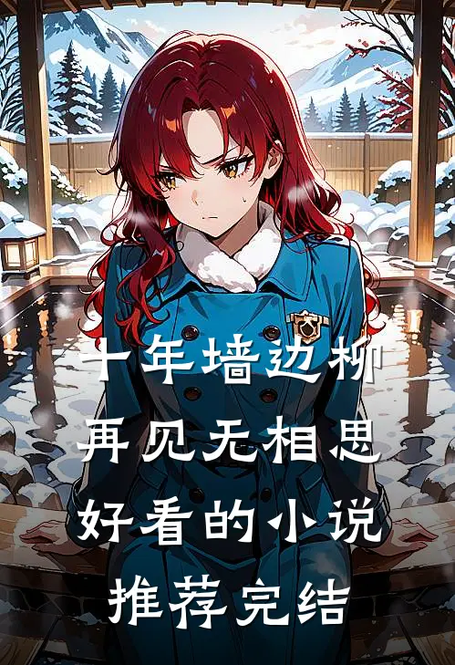 十年墙边柳，再见无相思好看的小说推荐完结
