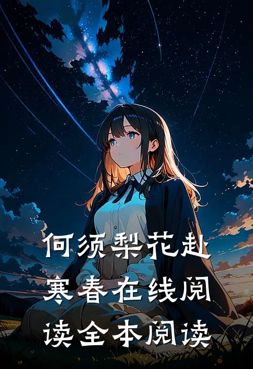 何须梨花赴寒春在线阅读全本阅读