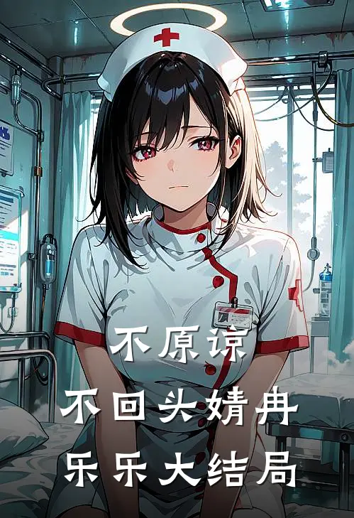 不原谅，不回头婧冉乐乐大结局