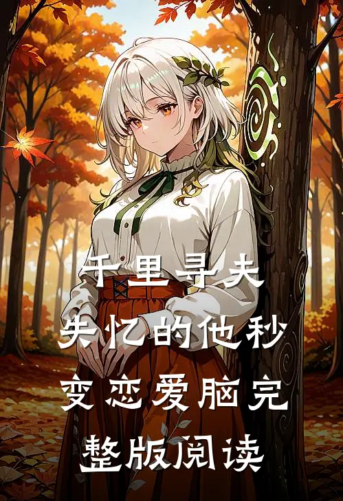 千里寻夫，失忆的他秒变恋爱脑完整版阅读