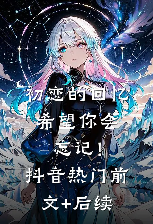初恋的回忆，希望你会忘记！抖音热门前文+后续