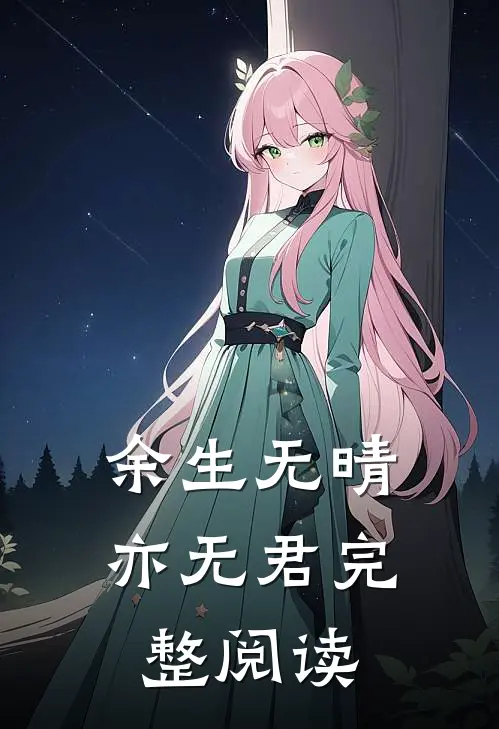 余生无晴亦无君完整阅读