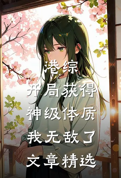 港综：开局获得神级体质，我无敌了文章精选
