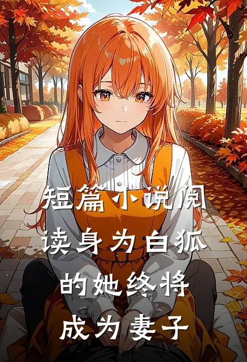 短篇小说阅读身为白狐的她终将成为妻子