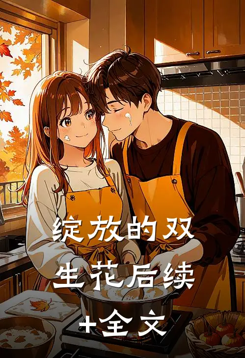 绽放的双生花后续+全文