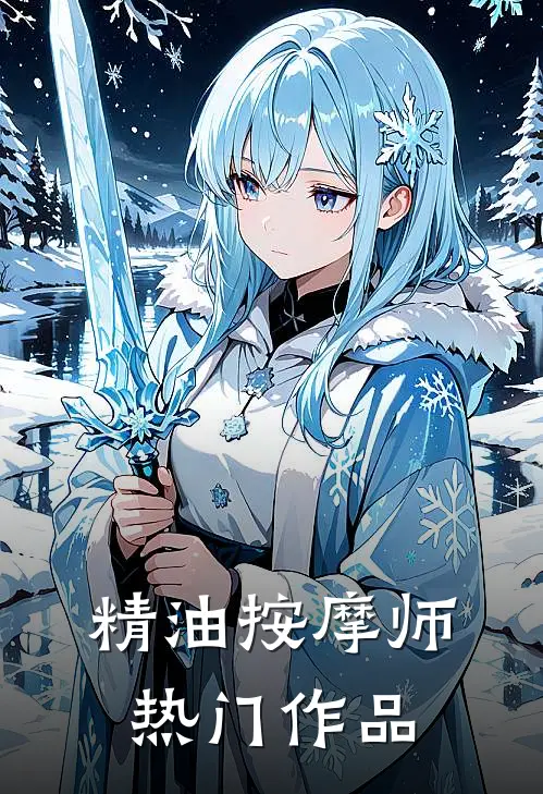 精油按摩师热门作品