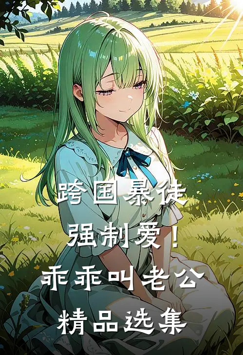 跨国暴徒强制爱！乖乖，叫老公精品选集