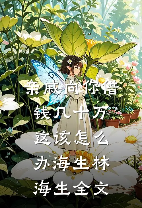 亲戚向你借钱几十万这该怎么办海生林海生全文