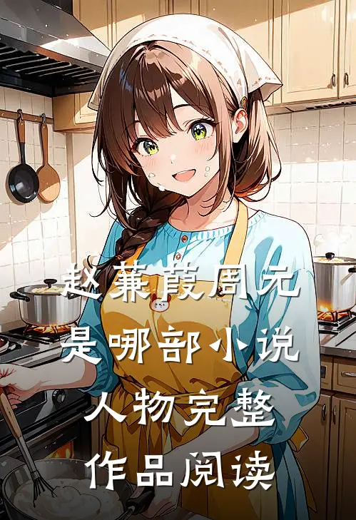 赵蒹葭周元是哪部小说人物完整作品阅读