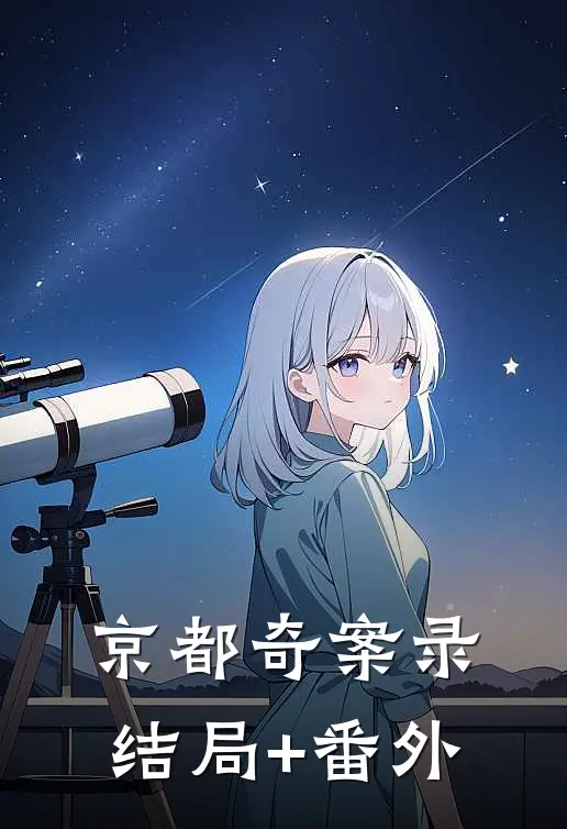 京都奇案录结局+番外