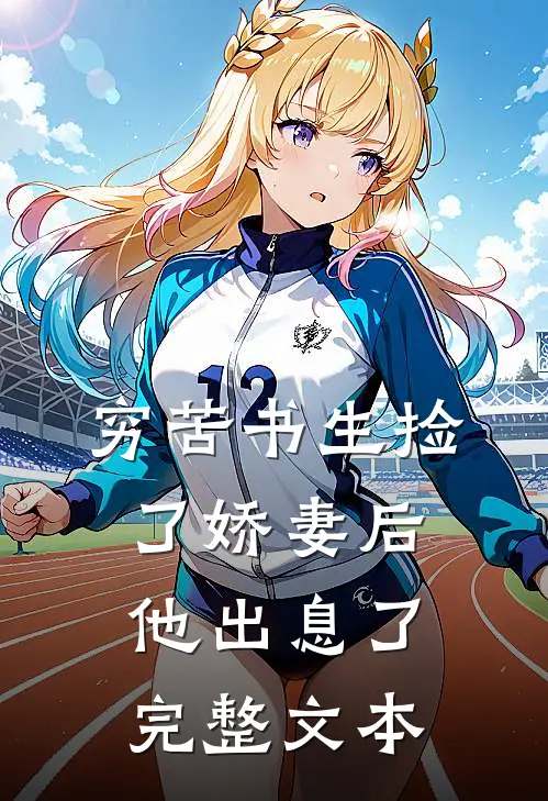 穷苦书生捡了娇妻后，他出息了完整文本