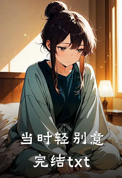 当时轻别意完结txt