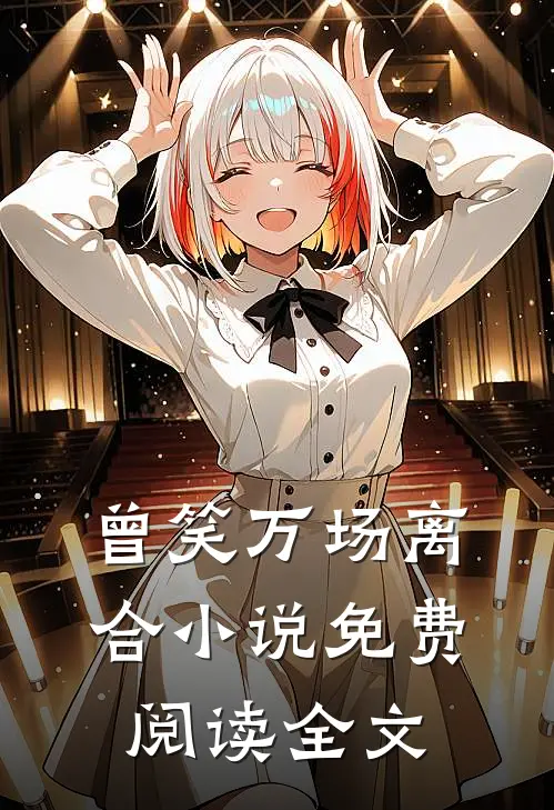 曾笑万场离合小说免费阅读全文