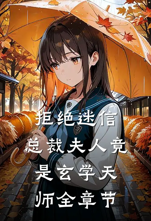 拒绝迷信，总裁夫人竟是玄学天师全章节