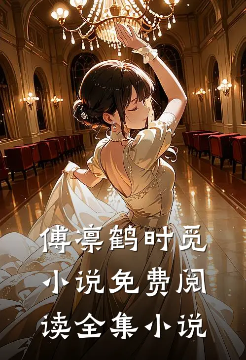 傅凛鹤时觅小说免费阅读全集小说
