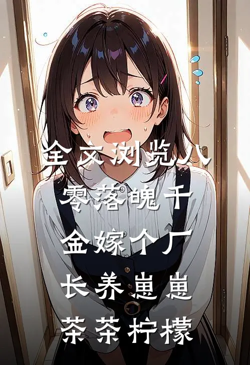 全文浏览八零落魄千金嫁个厂长养崽崽茶茶柠檬