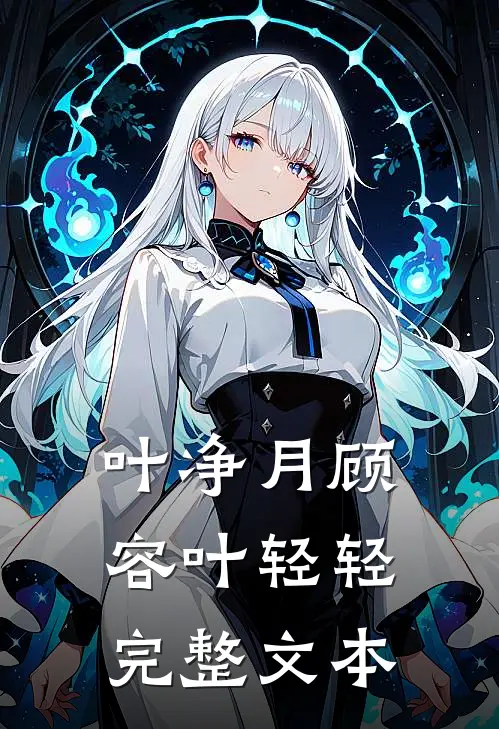 叶净月顾容叶轻轻完整文本