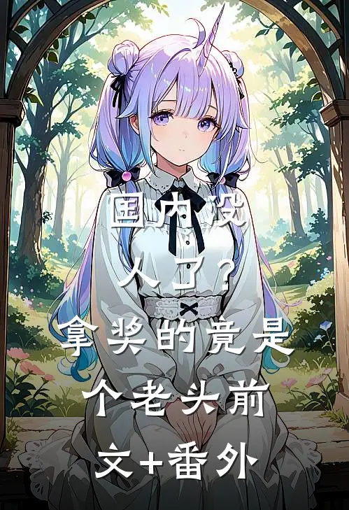 国内没人了？拿奖的竟是个老头前文+番外