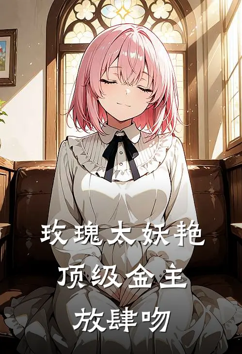 玫瑰太妖艳，顶级金主放肆吻
