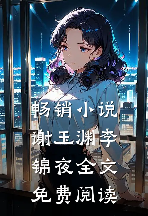 畅销小说谢玉渊李锦夜全文免费阅读