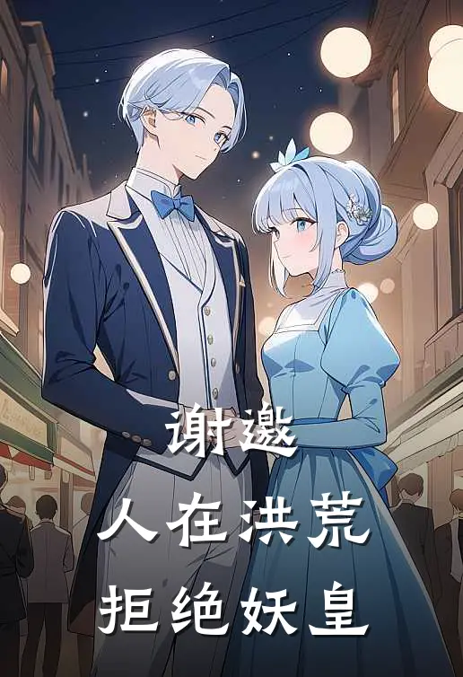 谢邀,人在洪荒,拒绝妖皇起点中文网