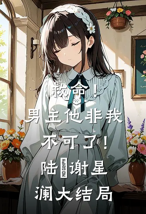 救命！男主他非我不可了！陆璟谢星澜大结局