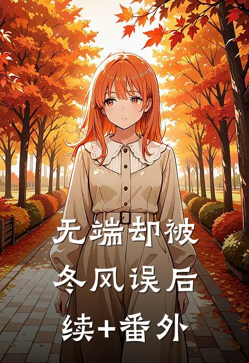 无端却被冬风误后续+番外