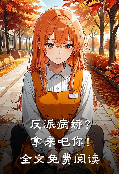 反派病娇？拿来吧你！全文免费阅读