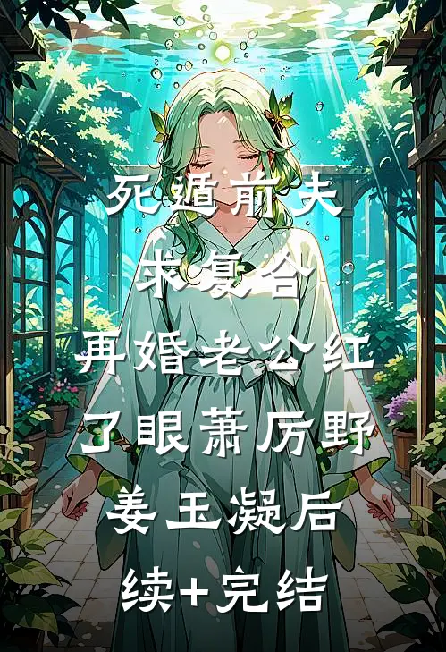 死遁前夫求复合，再婚老公红了眼萧厉野姜玉凝后续+完结