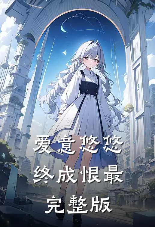 爱意悠悠终成恨最完整版