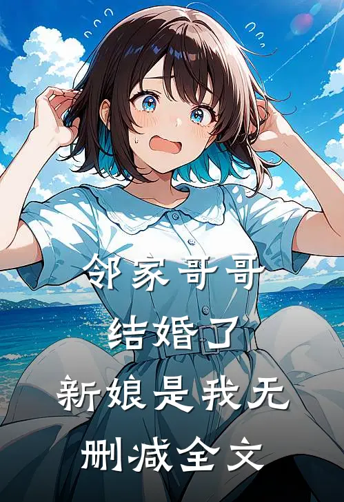 邻家哥哥结婚了，新娘是我无删减全文