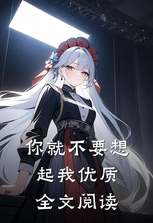 你就不要想起我优质全文阅读