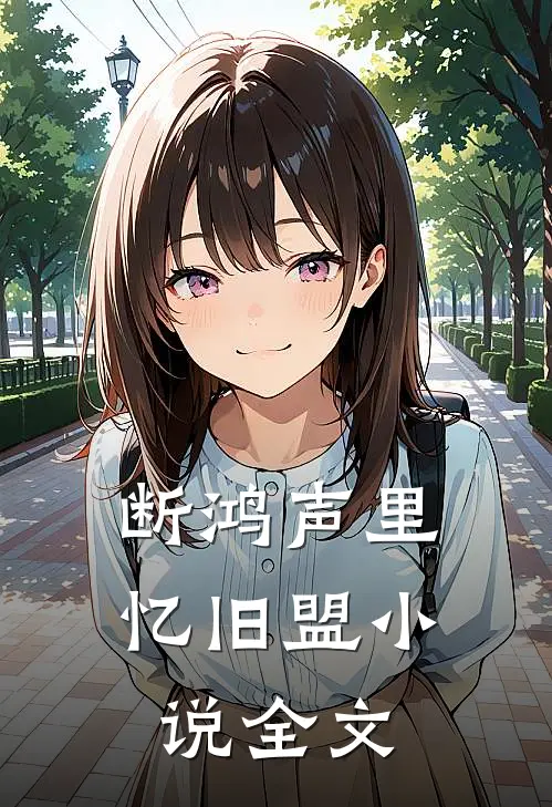 空余旧梦绕心头全文阅读