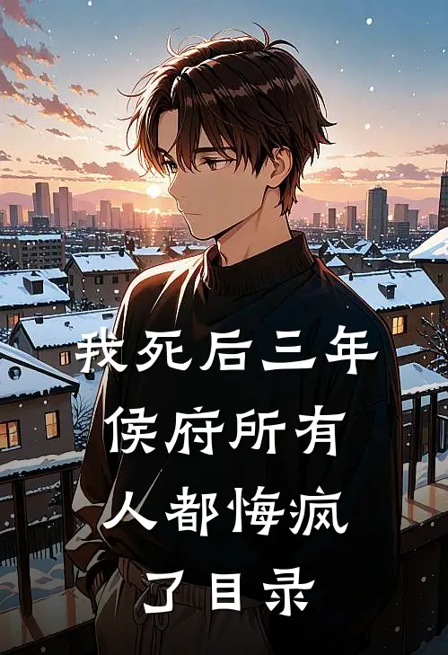 我死后三年，侯府所有人都悔疯了目录