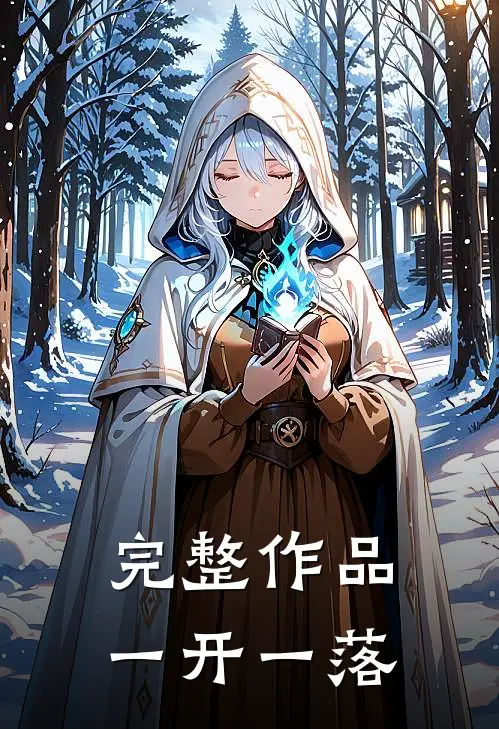 完整作品一开一落