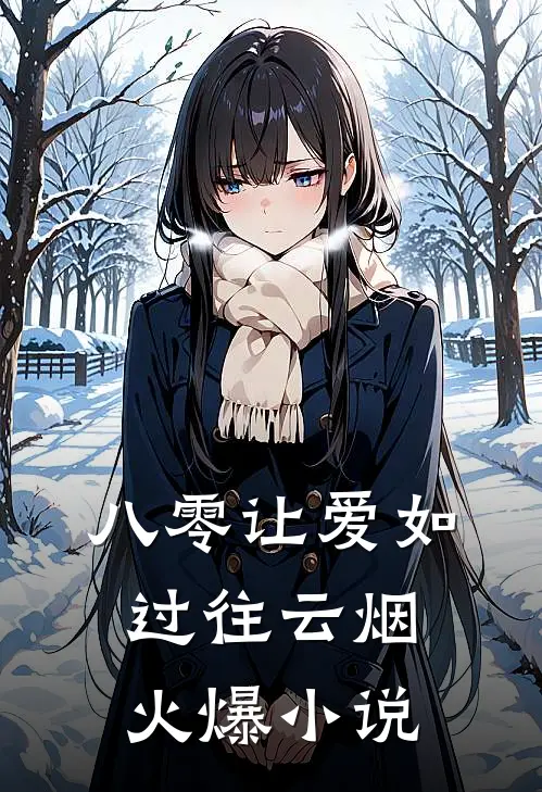 八零让爱如过往云烟火爆小说