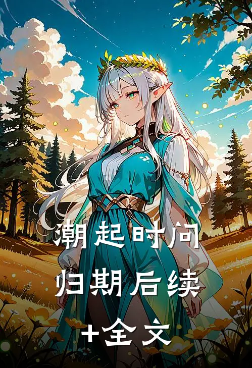 潮起时问归期后续+全文