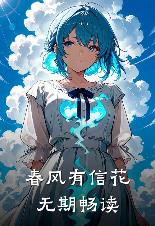 春风有信花无期畅读