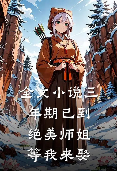 全文小说三年期已到，绝美师姐等我来娶